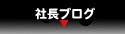 社長ブログへ