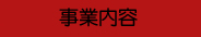 事業内容タイトル