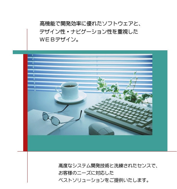 高機能で開発効率に優れたソフトウェアと、デザイン性・ナビゲーション性を重視したWEBデザイン。